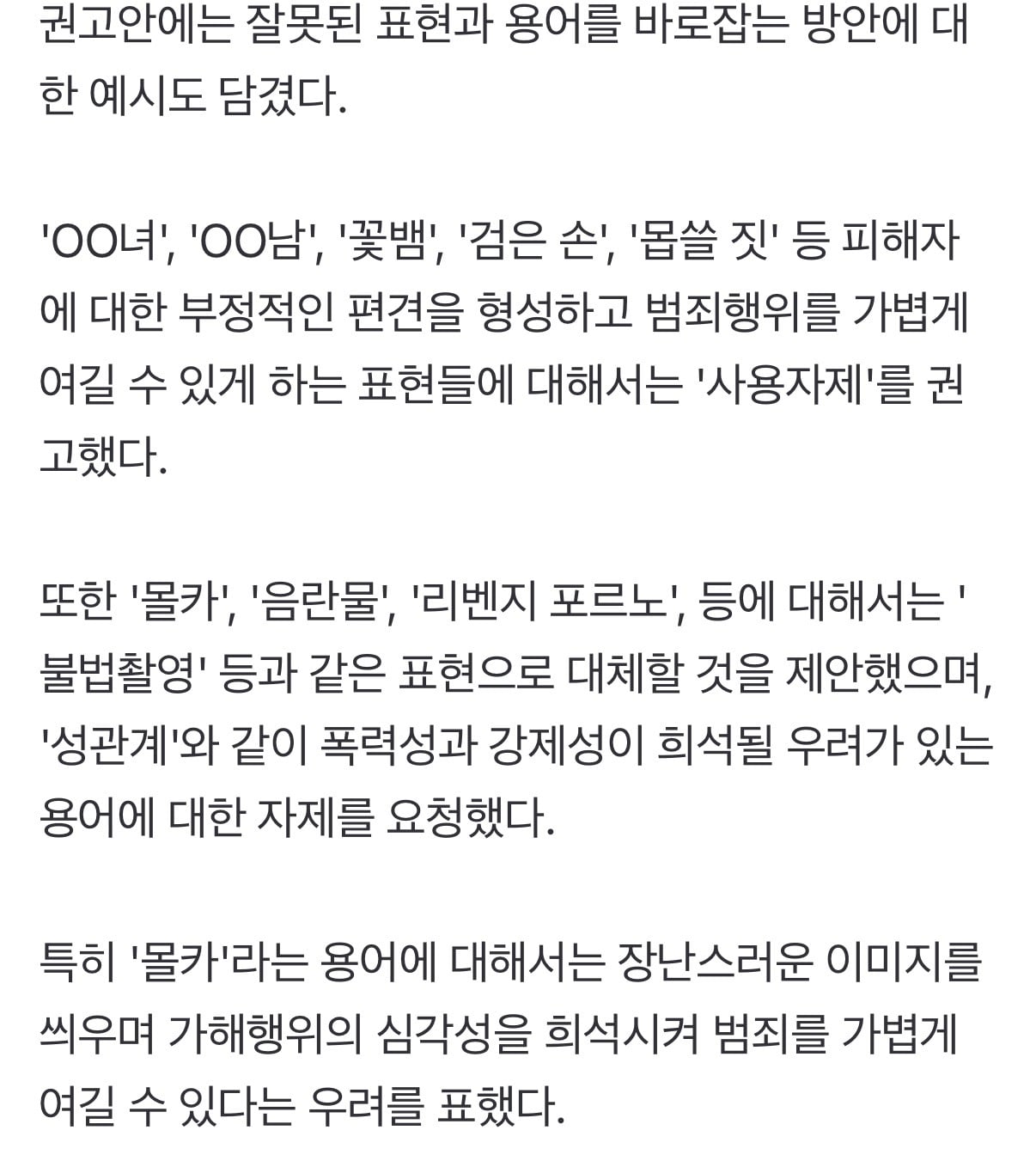 "'OO녀' 그만"…여성폭력 보도 권고기준 5대 원칙 공개(종합) | 인스티즈