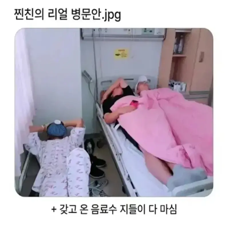 찐친의 리얼 병문안 | 인스티즈