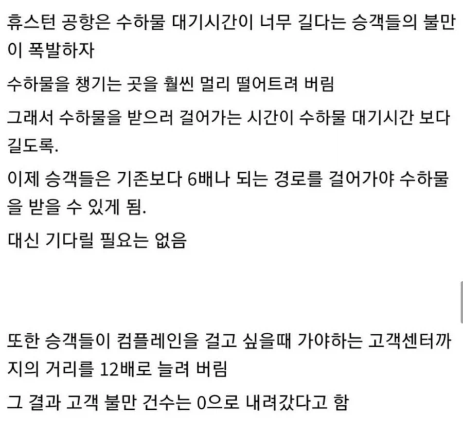 휴스턴 공항이 고객 불만을 획기적으로 줄인 방법 | 인스티즈