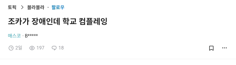 조카가 장애인데 학교 컴플레인 전화 어디다 하는거야.blind | 인스티즈