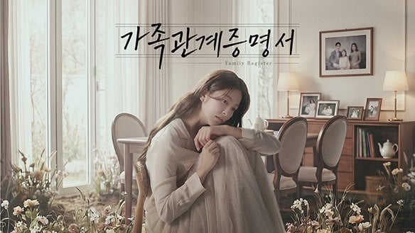MBC 일일드라마 가족관계증명서 | 인스티즈