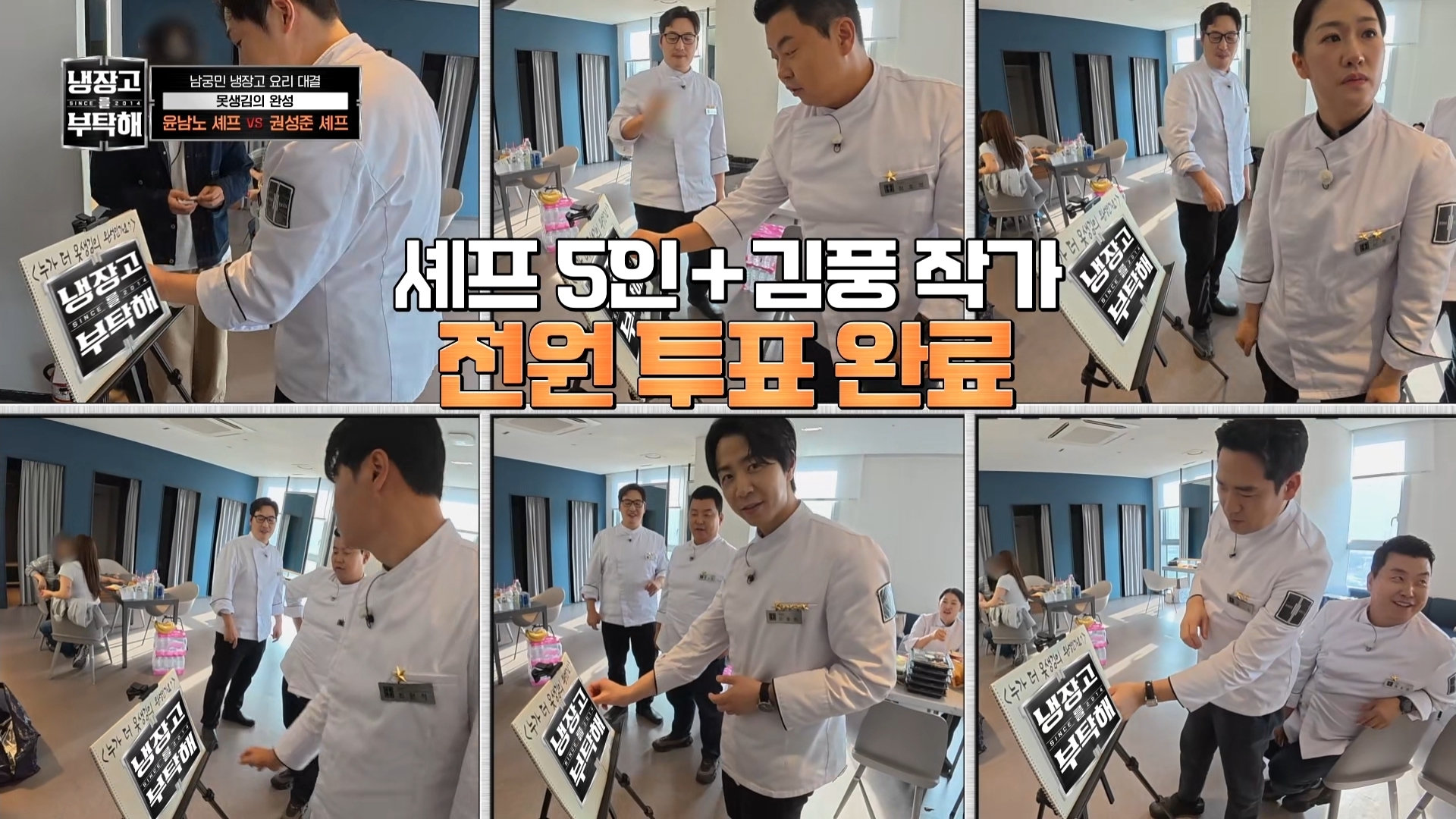 냉부에서 한 윤남노 VS 권성준 못생김 비밀 투표 | 인스티즈