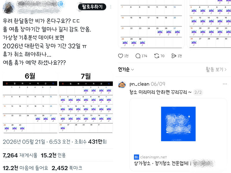 한 달 내내 비?...450만명 낚은 '장마괴담', 제습기 광고였다 | 인스티즈