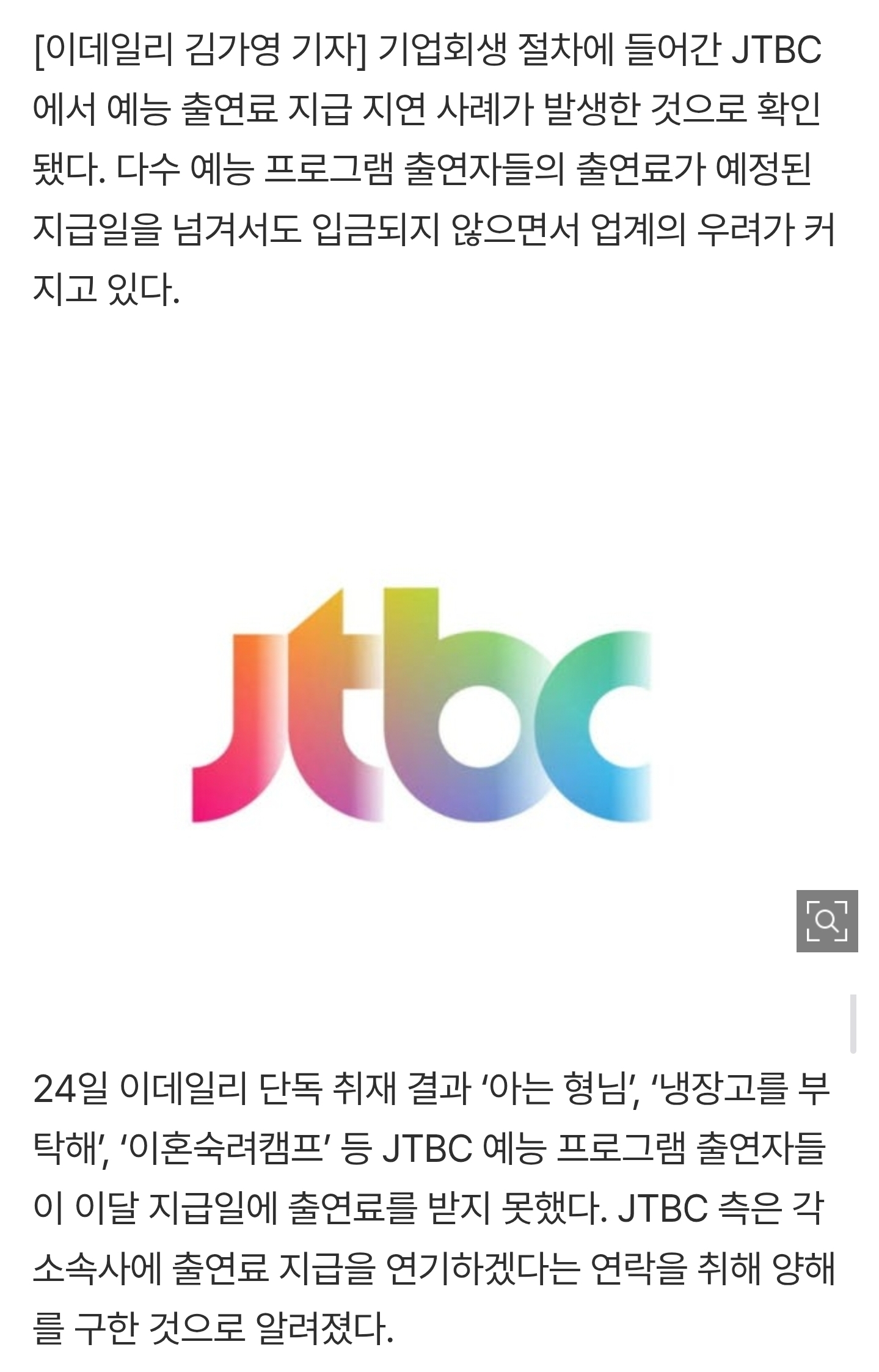 '재정난' JTBC, 예능 출연료 미지급 통보 | 인스티즈