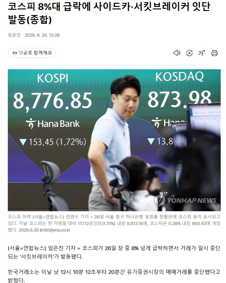 코스피 8%대 급락에 사이드카·서킷브레이커 잇단 발동(종합) | 인스티즈