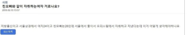 친오빠와 자취하는 여자 거르나요?.jpg | 인스티즈