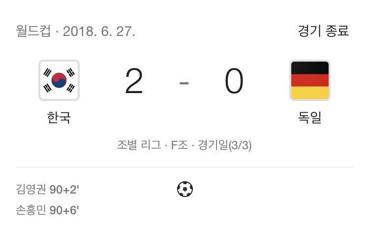대다수의 국민들이 잊지못하는 2018년 6월 27일에 있었던 일 | 인스티즈