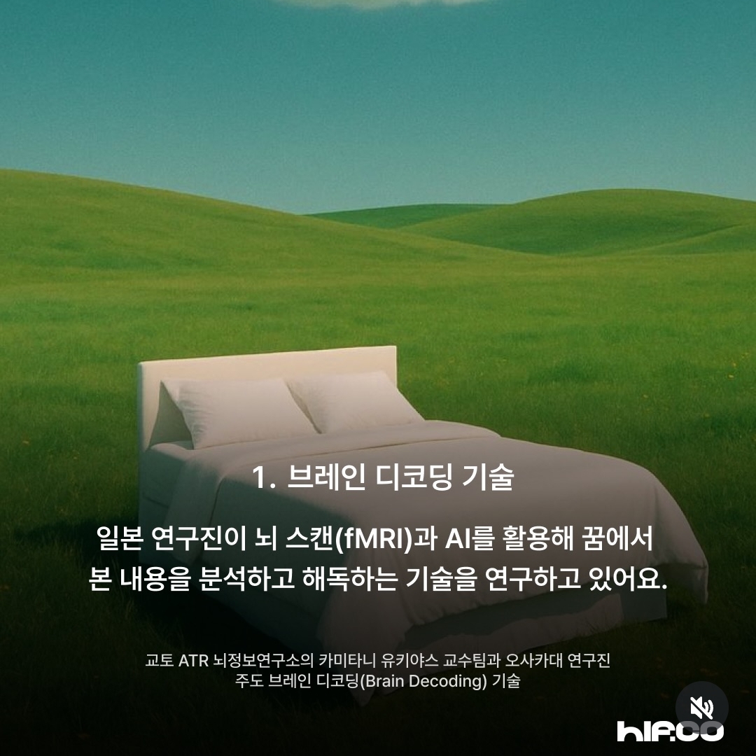 어젯밤 꿨던 꿈, 다시보기 가능해진다 | 인스티즈