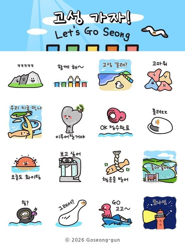 '고성갈래?' 카카오톡 이모티콘 무료 홍보 | 인스티즈