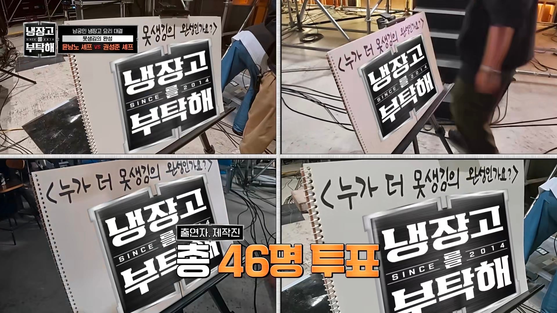 냉부에서 한 윤남노 VS 권성준 못생김 비밀 투표 | 인스티즈