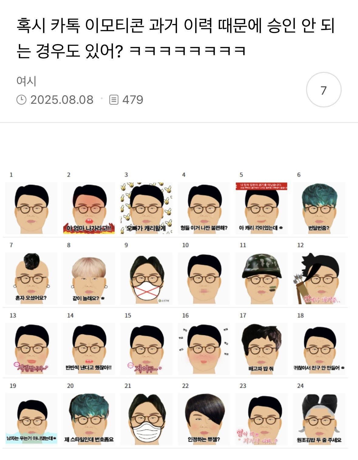 혹시 카톡 이모티콘 과거 이력 때문에 승인 안 되는 경우도 있어? ㅋㅋㅋㅋㅋㅋㅋㅋ | 인스티즈