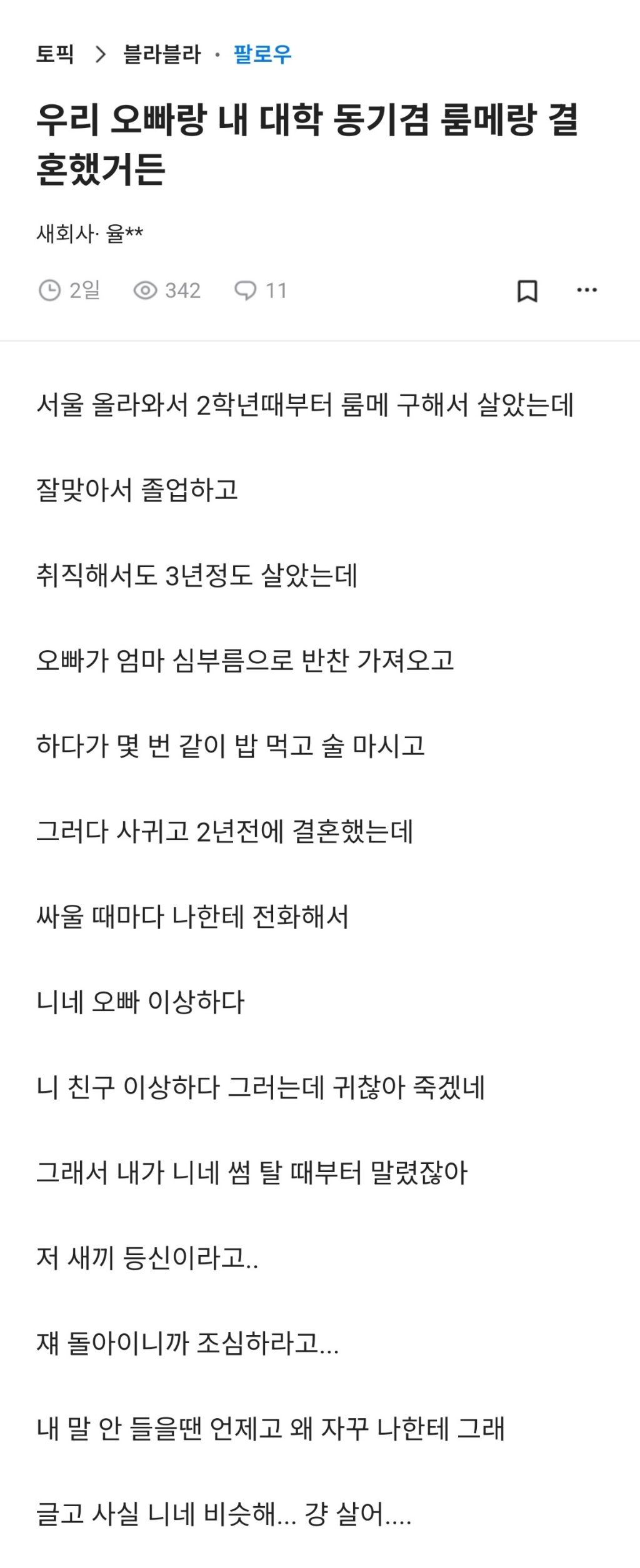 우리 오빠랑 내 대학 동기 겸 룸메랑 결혼했거든 | 인스티즈