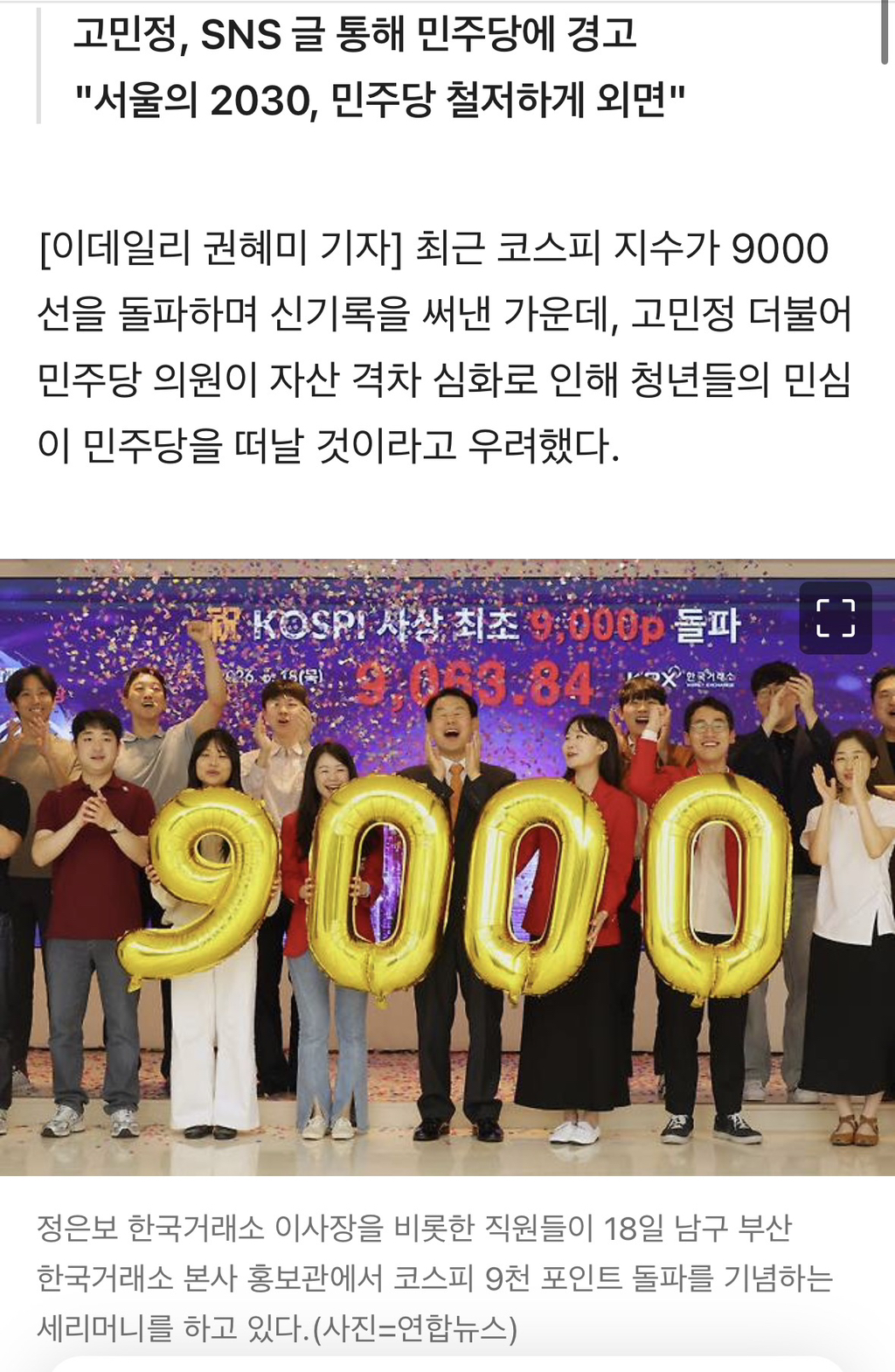 고민정 "코스피 9000, 청년들에겐 박탈감과 절망만 커져" | 인스티즈