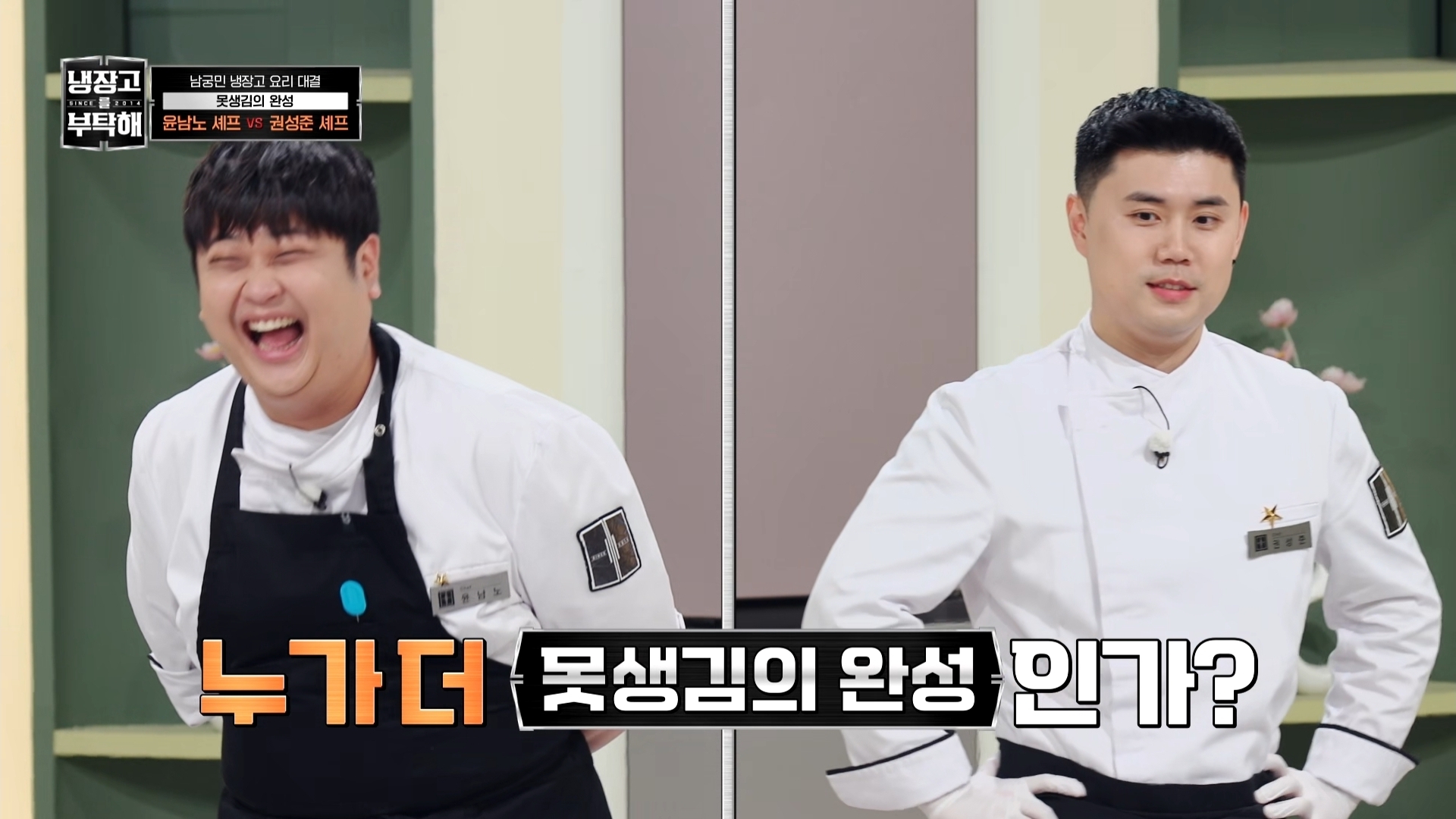 냉부에서 한 윤남노 VS 권성준 못생김 비밀 투표 | 인스티즈