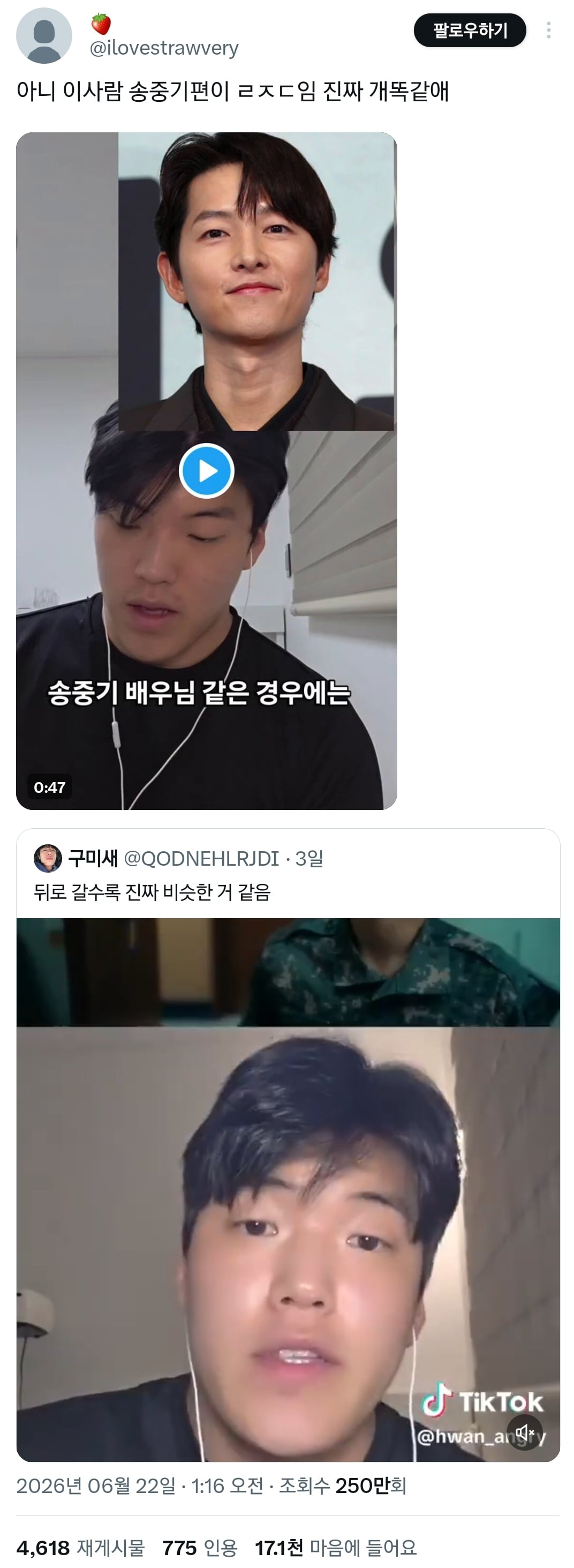 구교환, 송중기 성대모사 잘한다고 알티 탄 틱톡커.twt | 인스티즈