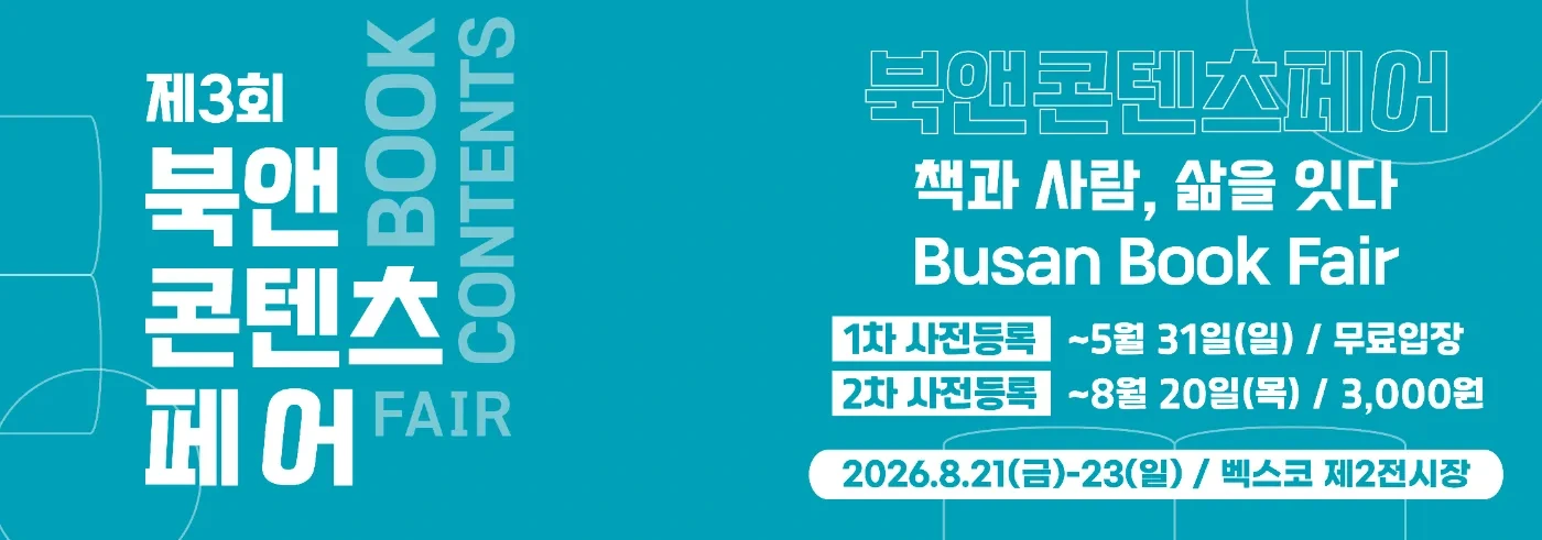 부산에도 8월에 도서전 하는거 알고있나?!! | 인스티즈