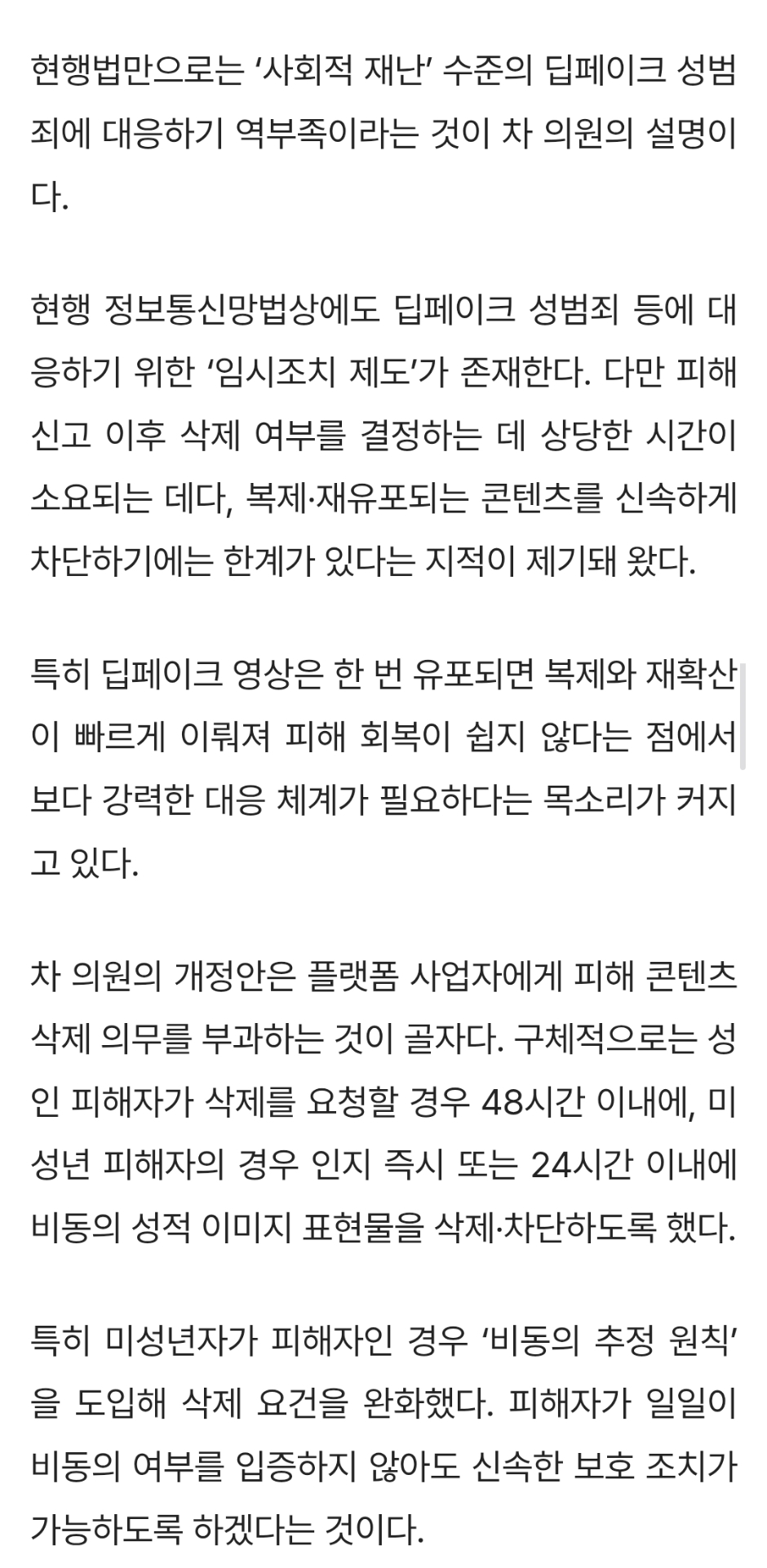 차지호, 딥페이크 피해 방지법 발의…삭제 의무·과징금 도입 | 인스티즈