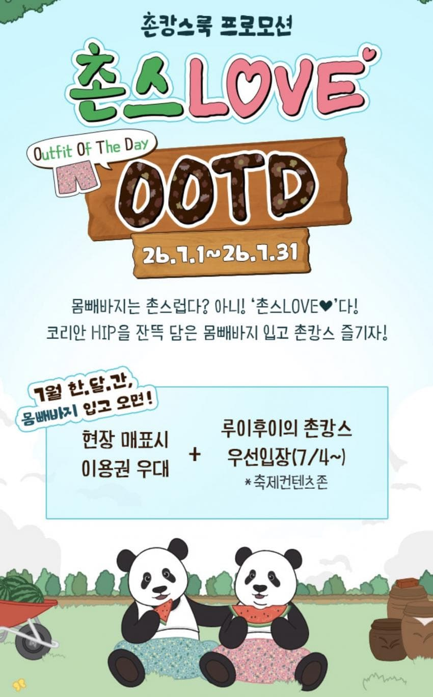 7월 한달동안 에버랜드에 몸빼바지(일바지) 입고 가면 종일권 25,000원 | 인스티즈