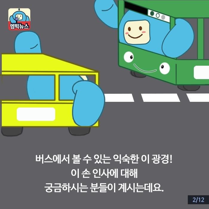버스기사님들끼리 손인사 왜 하세요? | 인스티즈