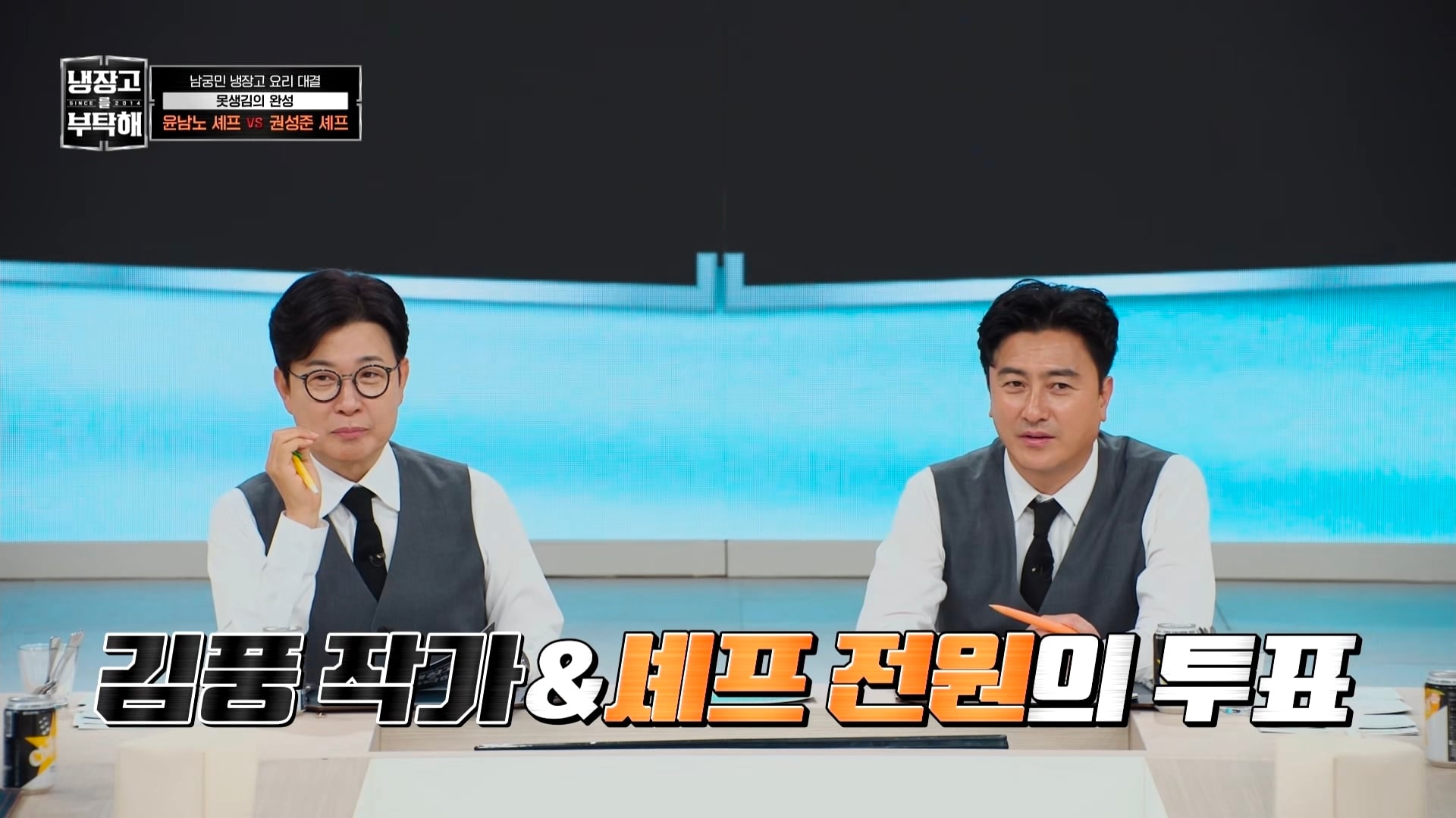 냉부에서 한 윤남노 VS 권성준 못생김 비밀 투표 | 인스티즈