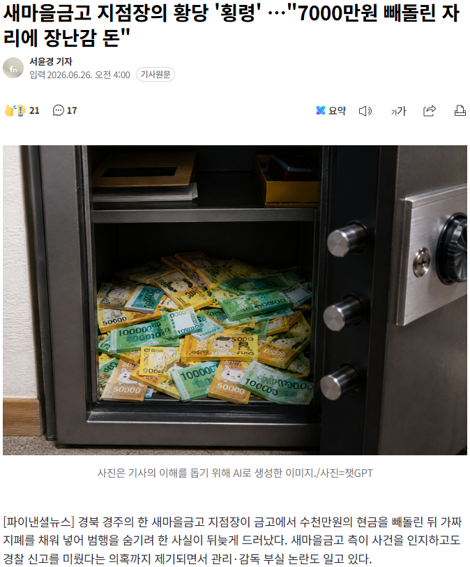 새마을금고 지점장의 황당 '횡령' …"7000만원 빼돌린 자리에 장난감 돈" | 인스티즈