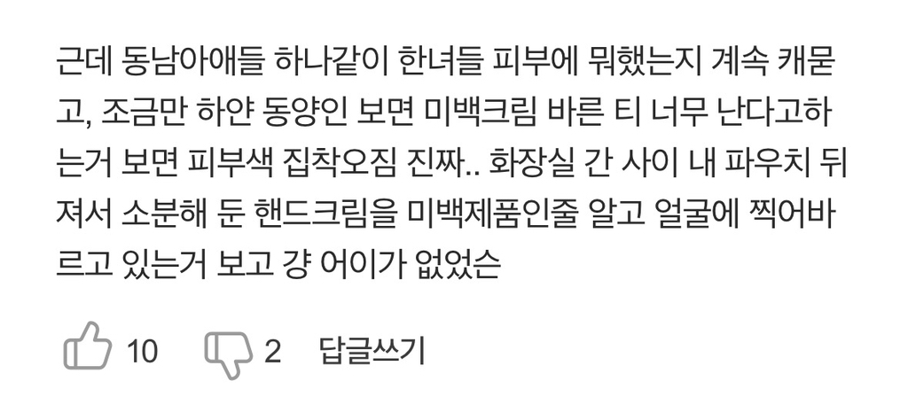 한국여자 미백크림 발랐나 팔 문질러보는 동남아녀 | 인스티즈