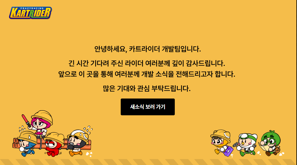 섭종 예정이였던 넥슨 '카트라이더' 근황 | 인스티즈