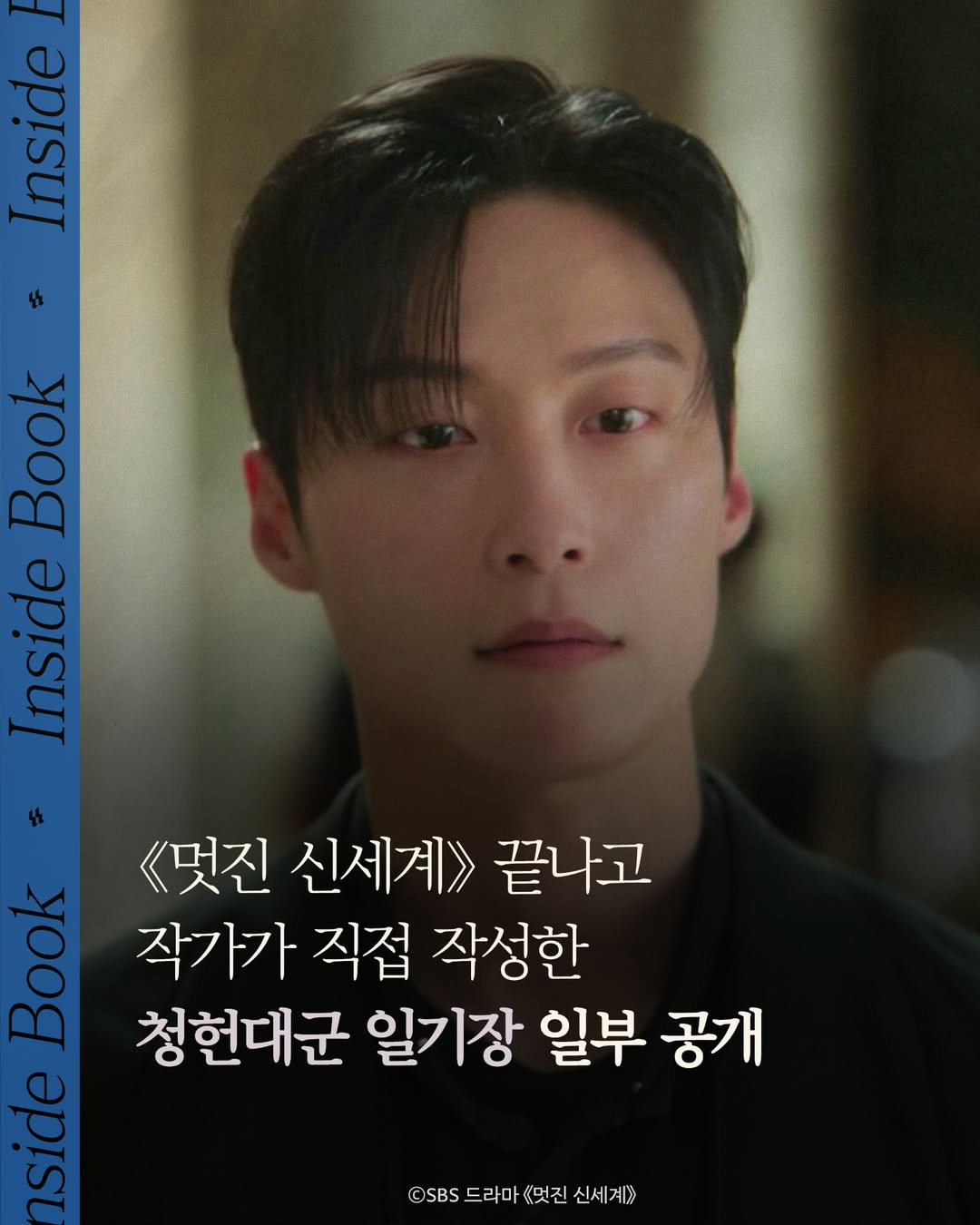 멋진 신세계 끝나고 작가가 직접 작성한 청헌대군 일기장 일부 공개 | 인스티즈