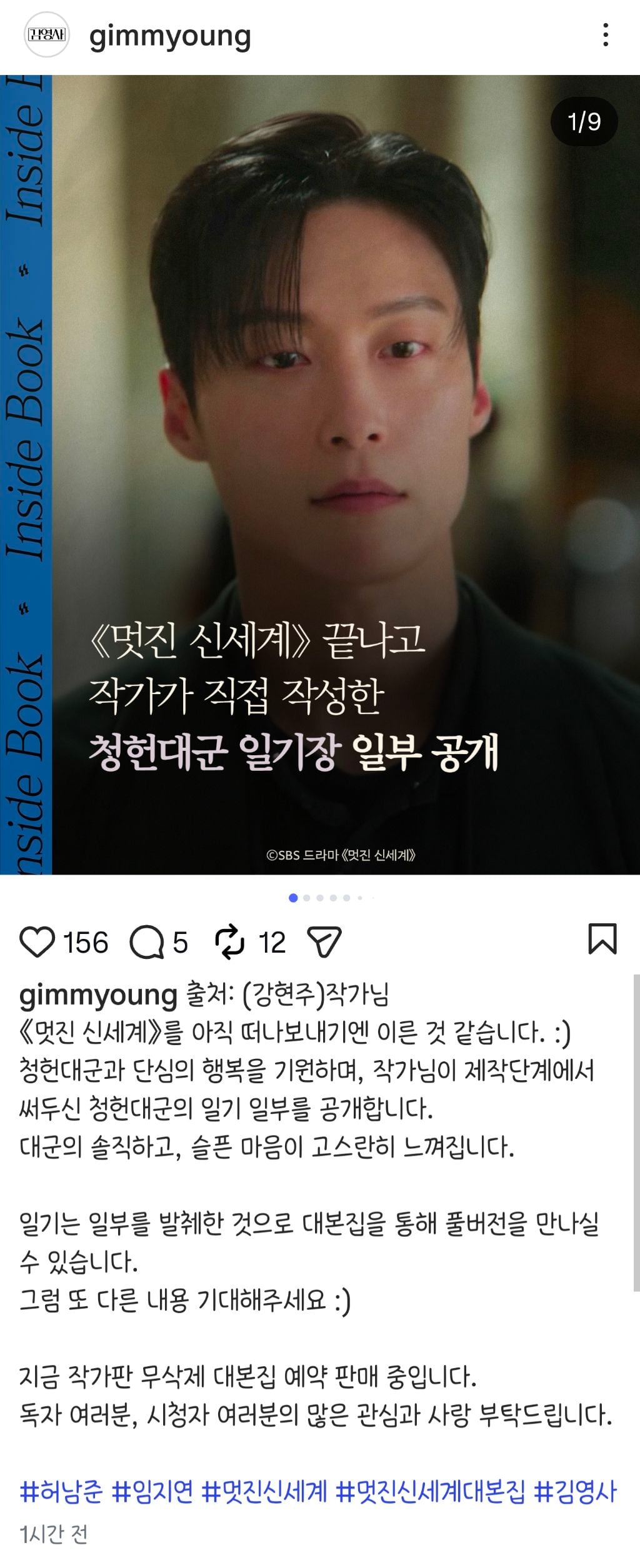 멋진 신세계 끝나고 작가가 직접 작성한 청헌대군 일기장 일부 공개 | 인스티즈