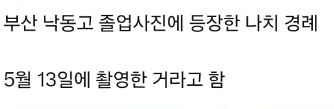 부산 낙동고 졸업사진에 등장한 나치 경례 | 인스티즈