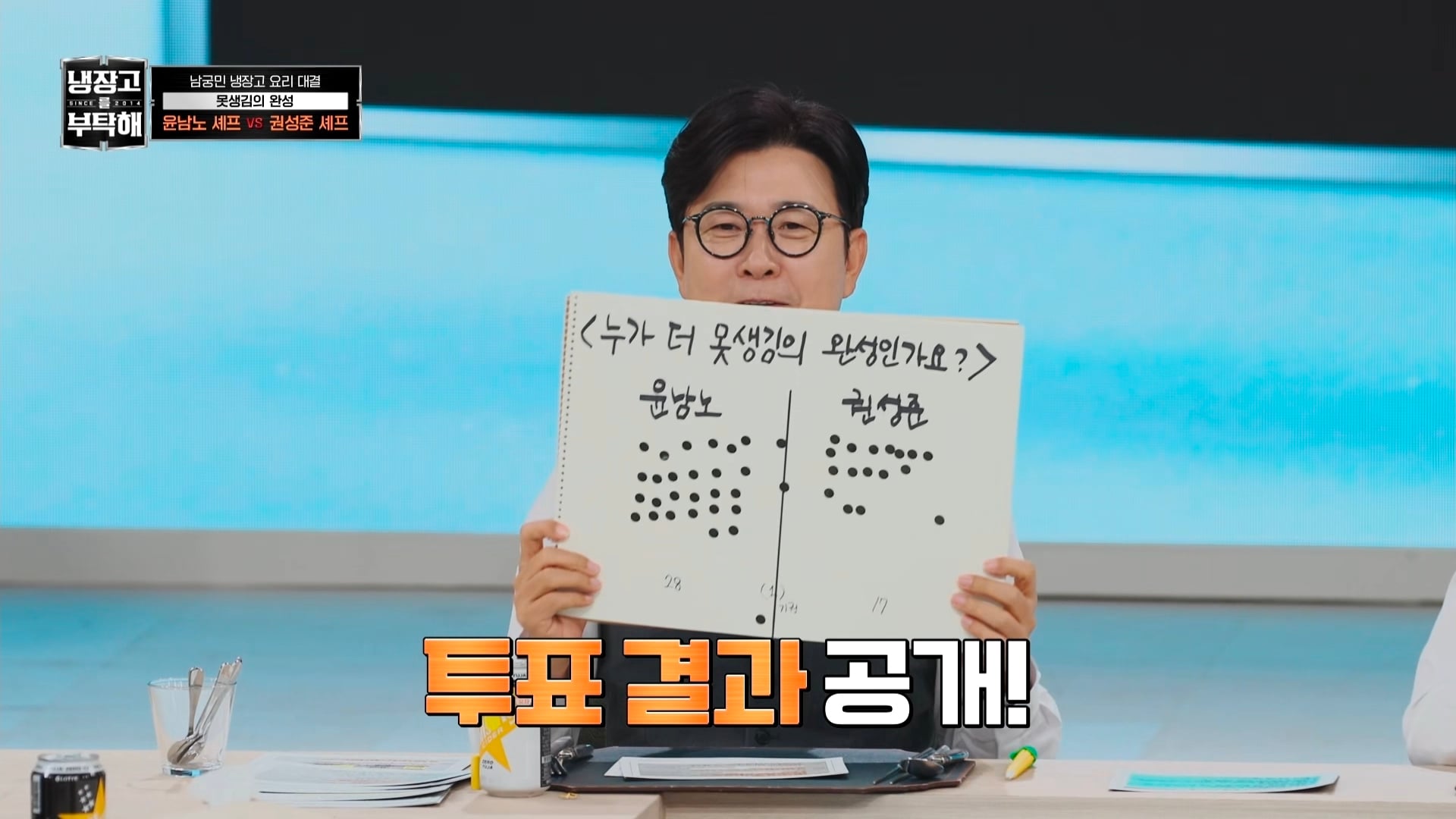 냉부에서 한 윤남노 VS 권성준 못생김 비밀 투표 | 인스티즈