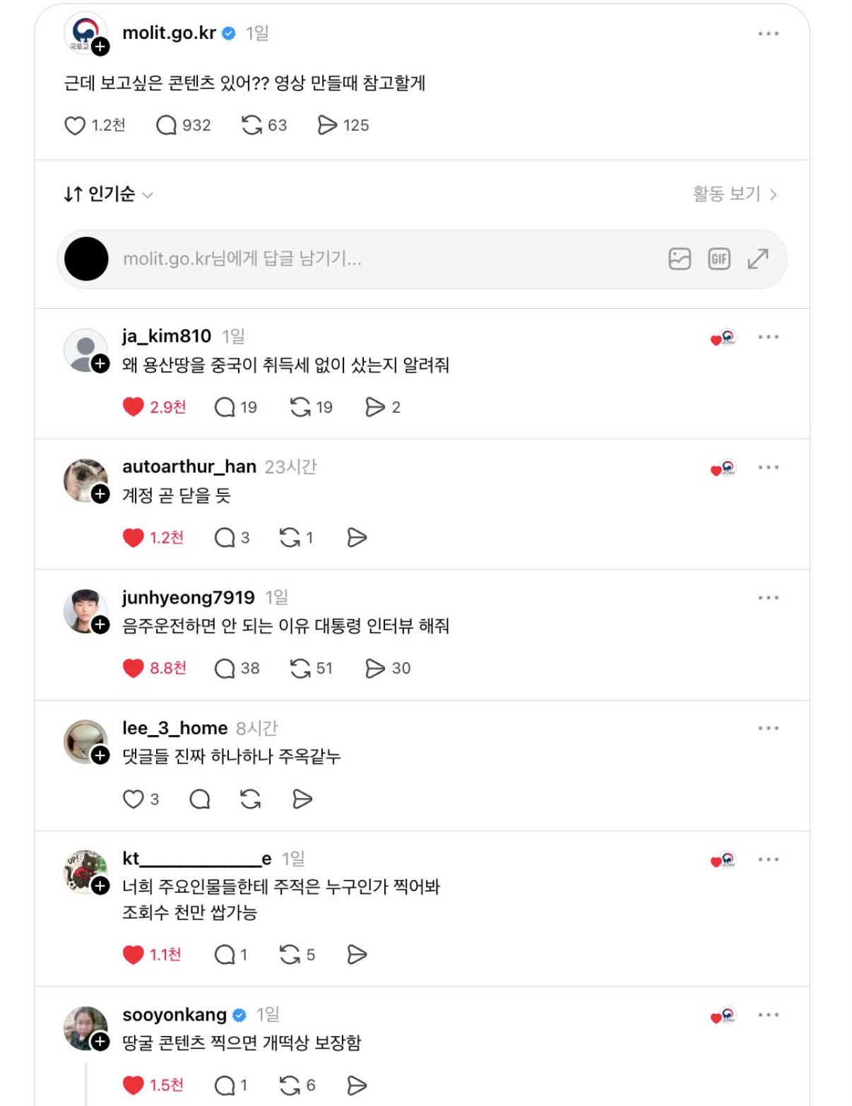 극우 댓글에 맘찍 눌러주다가 문제되니 도망간 국토교통부 스레드.jpg | 인스티즈
