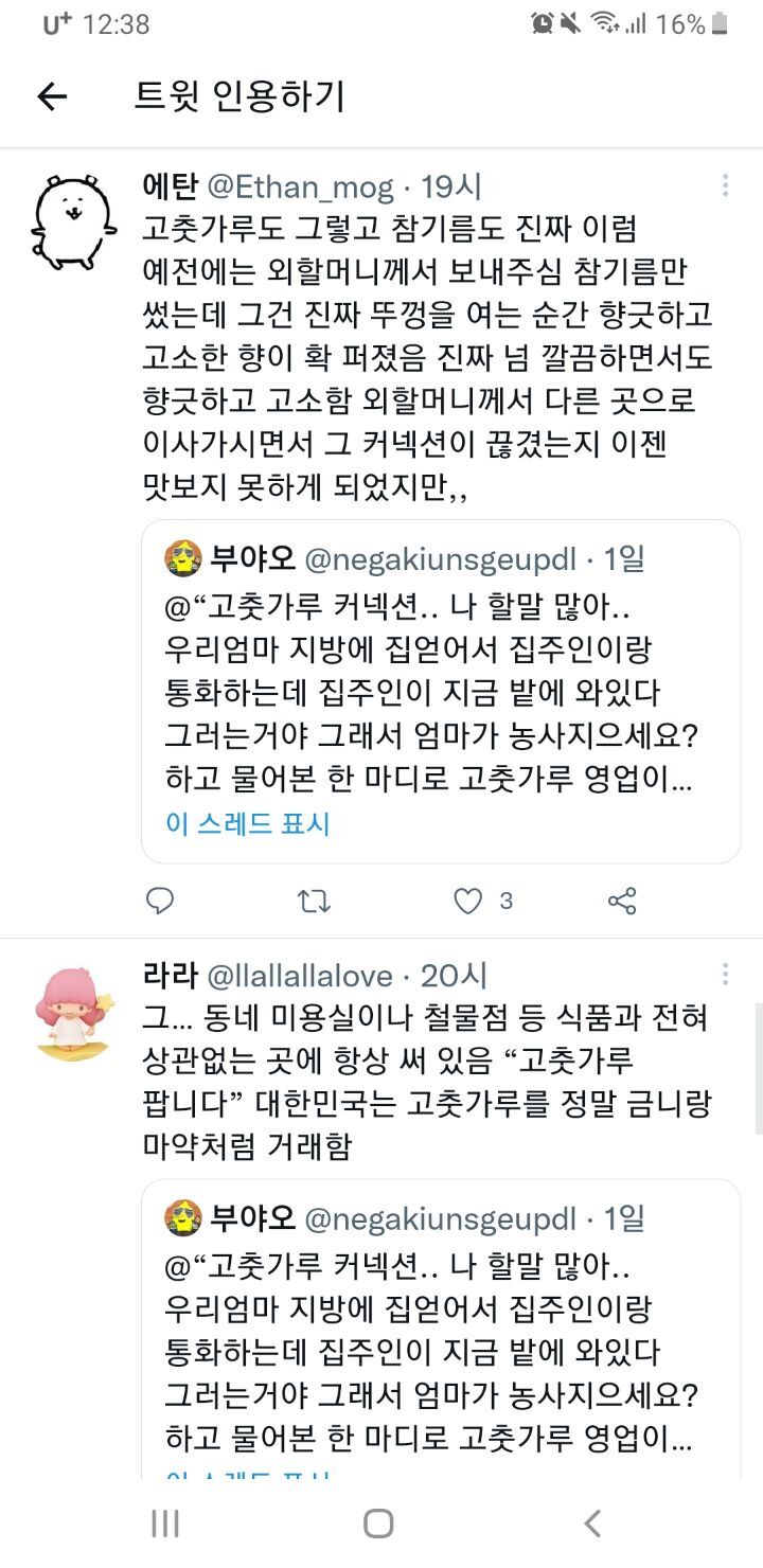 은밀한 커넥션으로만 맛볼수있는 최상급 고춧가루, 들기름, 참기름.twt | 인스티즈