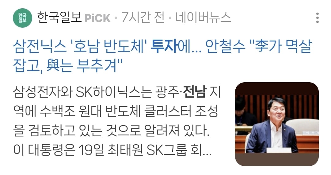 호남에 반도체 투자 좀 한다고 온 나라가 중.jpg | 인스티즈