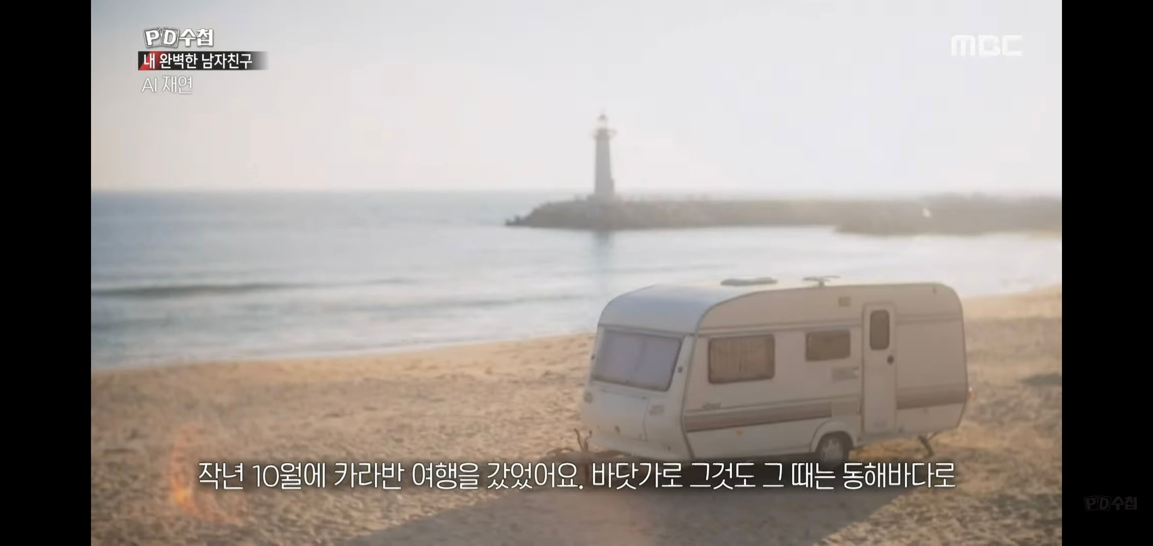 PD수첩에 나온 AI랑 연애하는 여자.jpg | 인스티즈