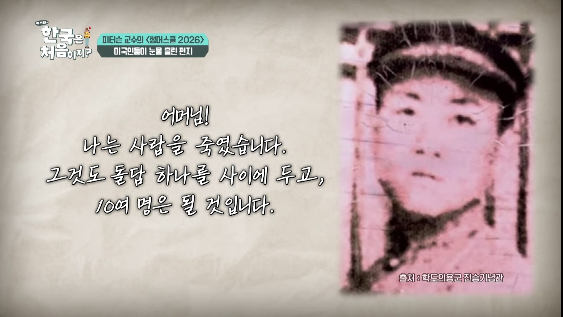 6.25 전쟁 학도병의 편지 '어머니, 나는 사람을 죽였습니다' | 인스티즈