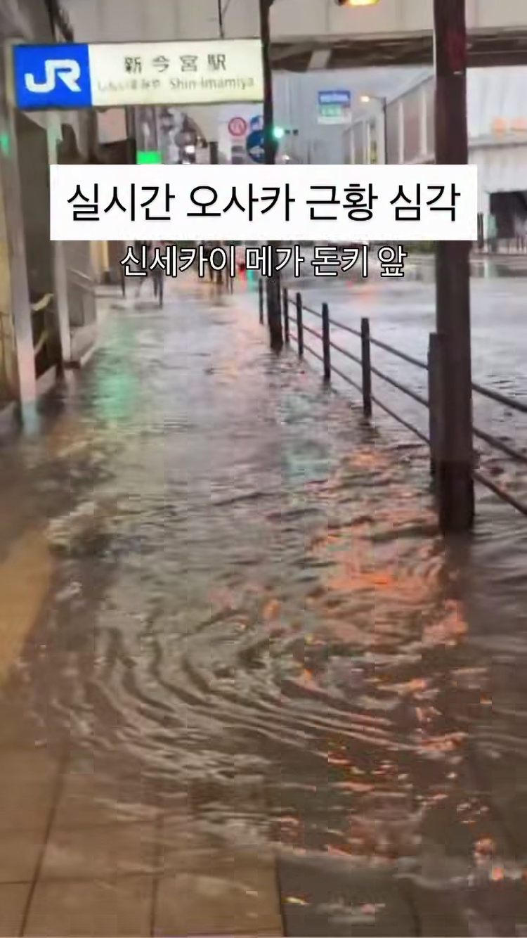 실시간 오사카 교토 홍수 근황 | 인스티즈