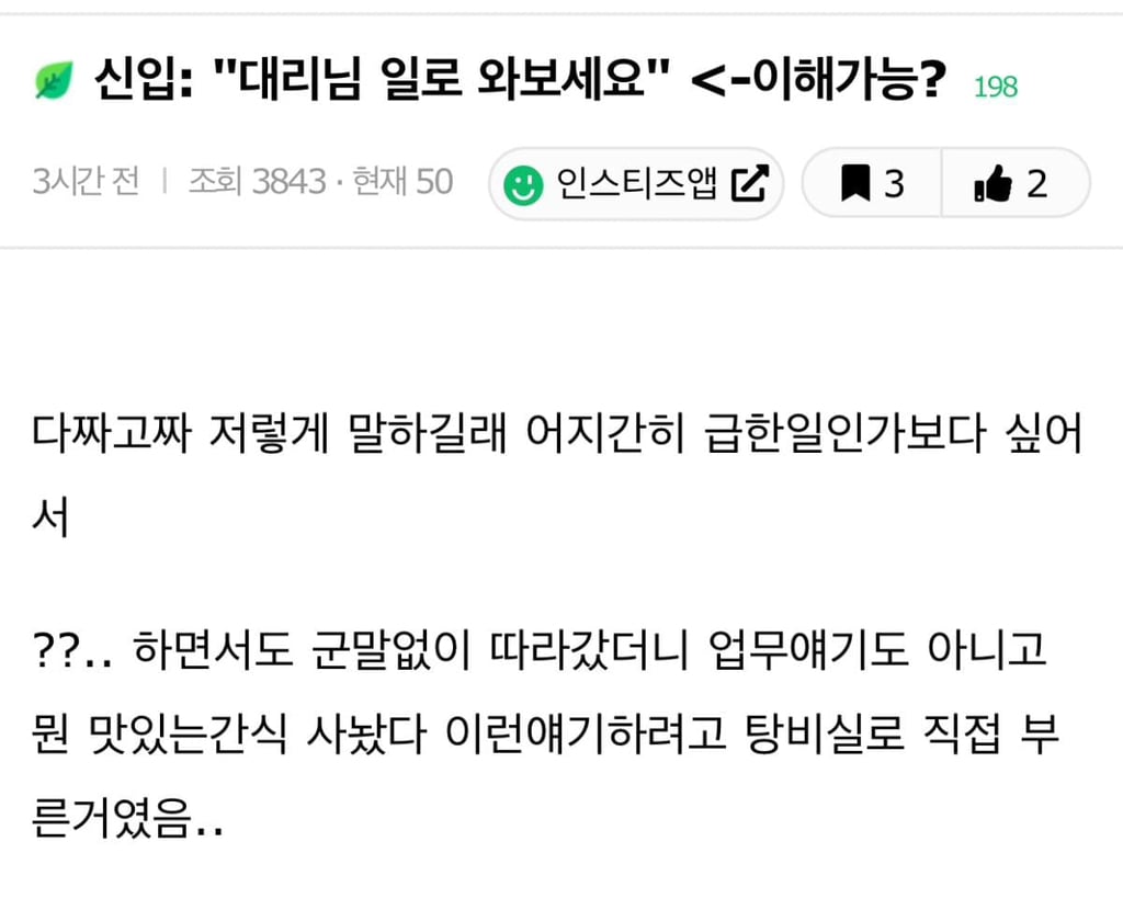 신입이 "대리님 일로 와보세요" -이해가능? | 인스티즈