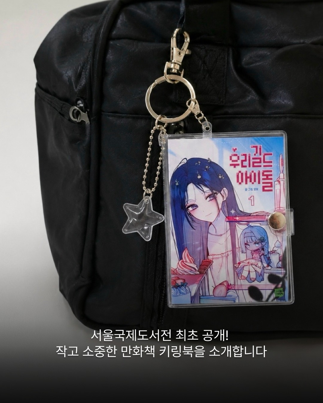 웹툰 덕후들에게 반응 좋다는 신상 굿즈.jpg | 인스티즈