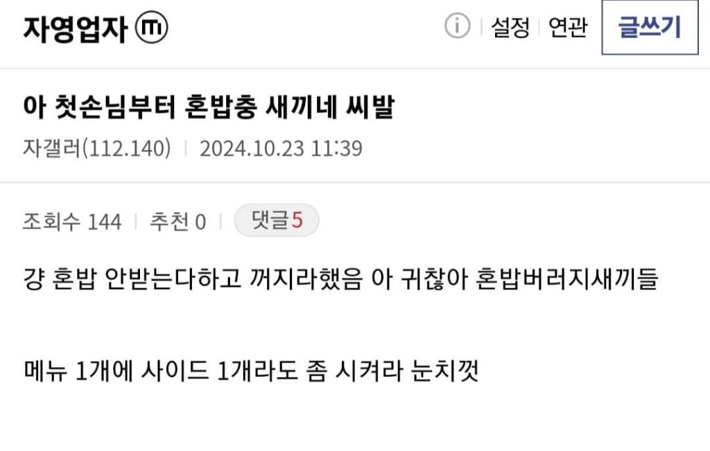 혼밥러 싫어하는 자영업자들 | 인스티즈