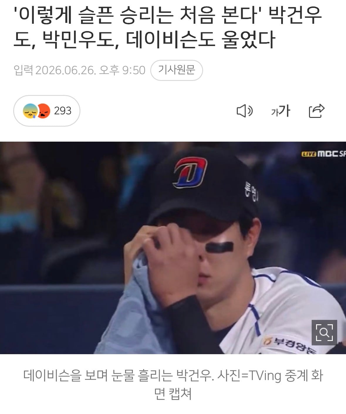 '이렇게 슬픈 승리는 처음 본다' 박건우도, 박민우도, 데이비슨도 울었다 | 인스티즈
