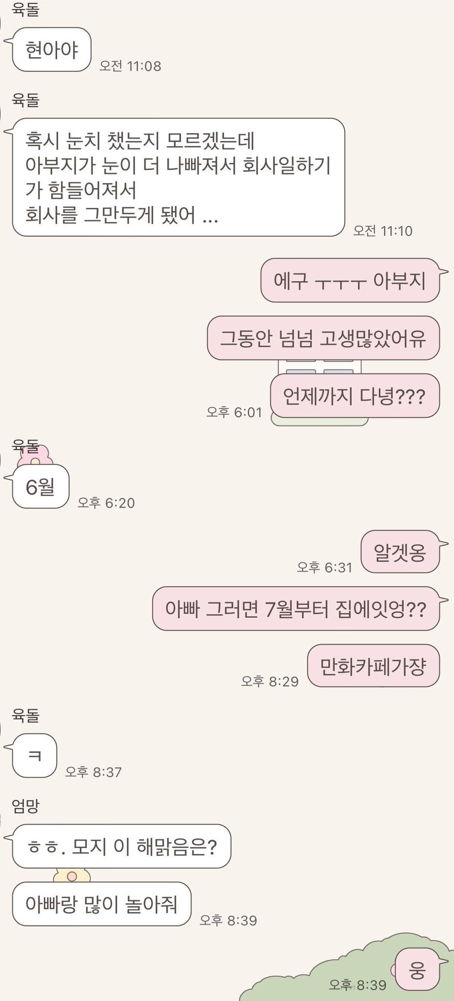 딸아 아빠 회사 그만두게됐어... | 인스티즈
