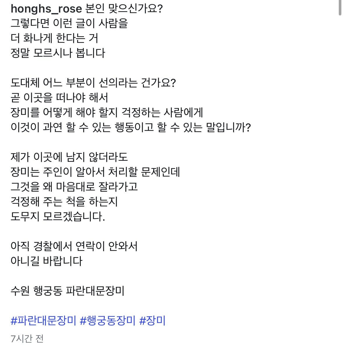 행궁동 파란대문 장미집 장미가지 무단절도사건 가해자추정자 디엠 | 인스티즈