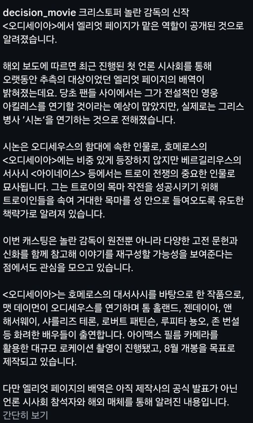 영화) 오디세이 논란의 엘리엇 페이지 역할 '아킬레스' 아니다 | 인스티즈