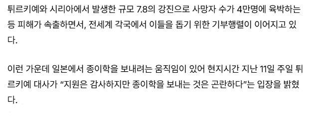 튀르키예, 일본에 "종이학은 곤란하다” | 인스티즈