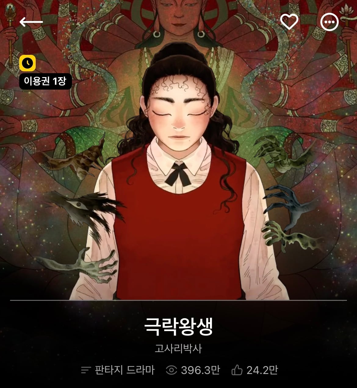 다음 카카오웹툰 속 숨은 원석 같은 작품 파내는 달글에 달린 웹툰 추천 모음 (2) | 인스티즈