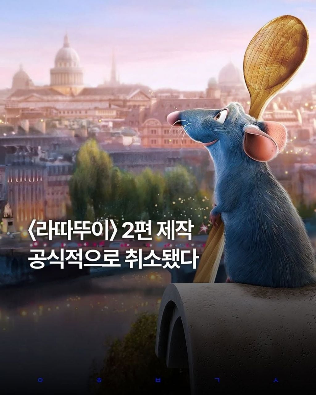 영화) 라따뚜이 2편 제작 공식적으로 취소 | 인스티즈