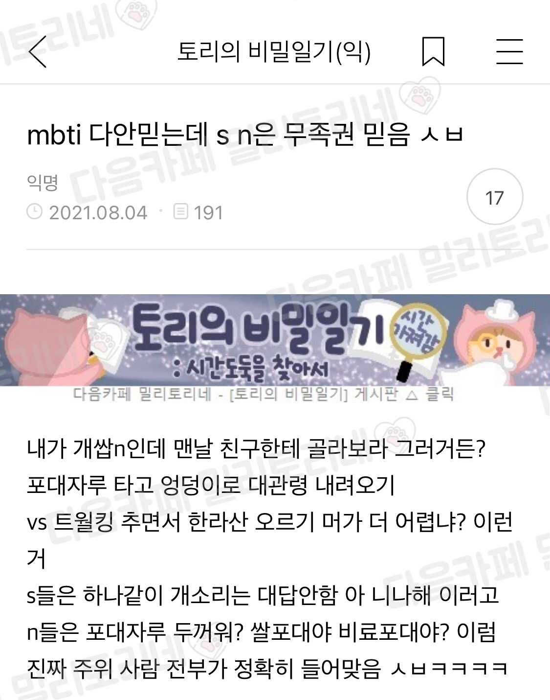 Mbti 다 안 믿는데 s n은 무족권 믿음 ㅅㅂ | 인스티즈