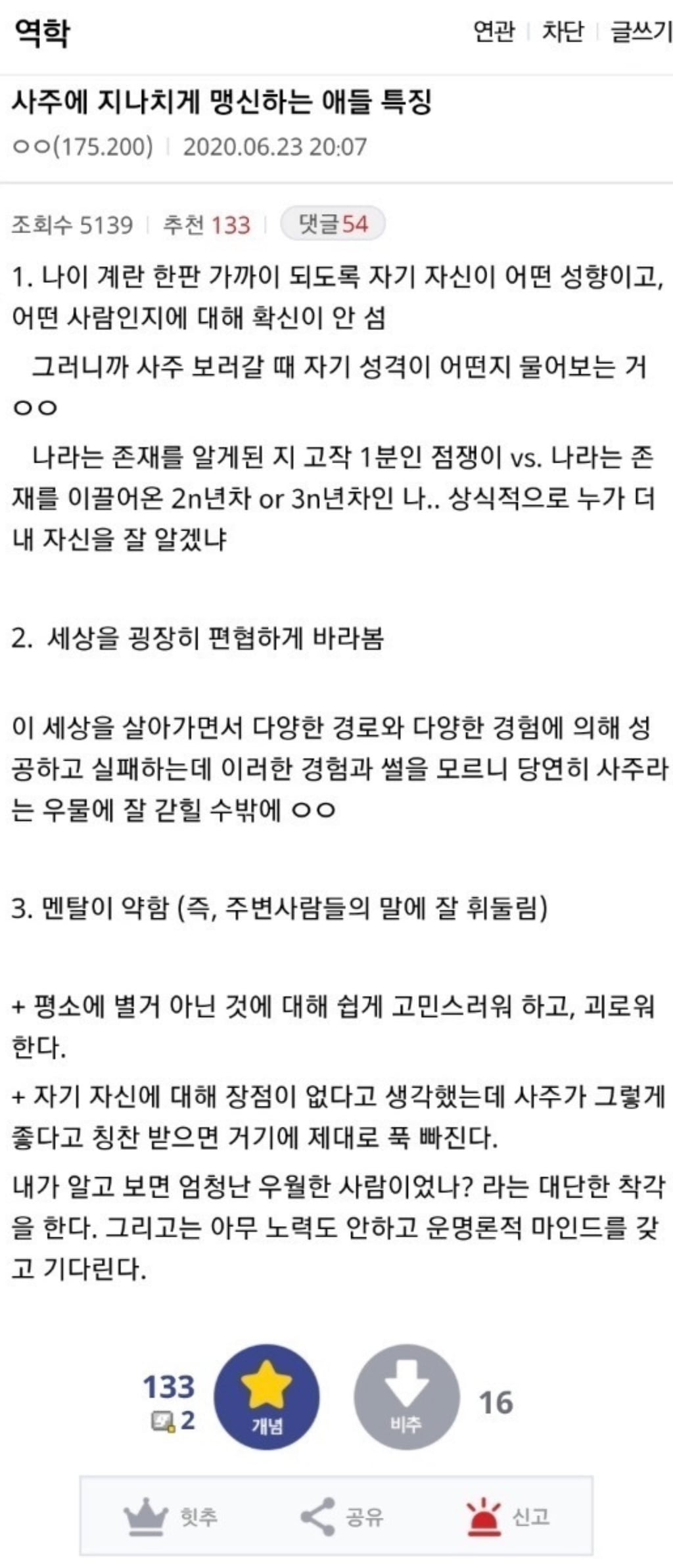 사주를 지나치게 맹신하는 애들 특징 | 인스티즈
