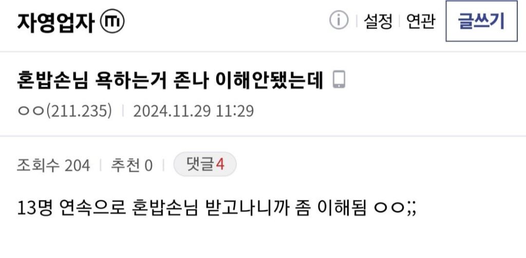 혼밥러 싫어하는 자영업자들 | 인스티즈